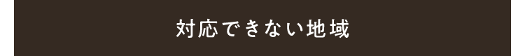 対応できない地域