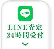 LINE査定