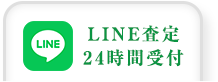 LINE査定