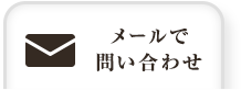 メールで問い合わせ