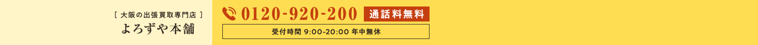 [ 大阪の出張買取専門店 ] よろずや本舗