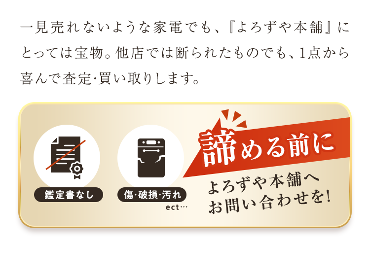 一見売れないような家電でも、『よろずや本舗』にとっては宝物。