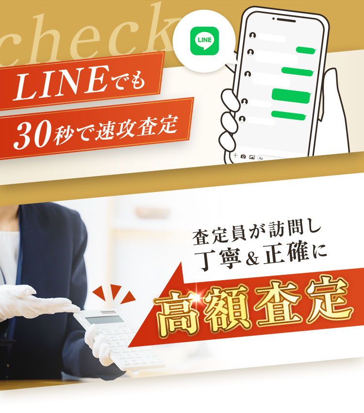 LINEでも30秒で速攻査定