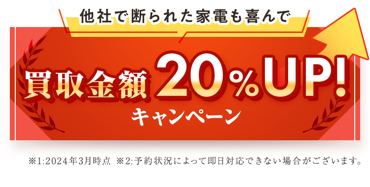 他社で断られた家電も喜んで買取金額20%UP!